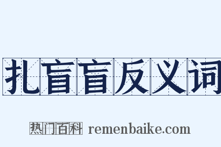 扎盲盲反义词是什么意思的图片